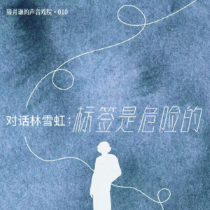 声音戏院01.林雪虹:标签是危险的