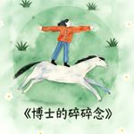 博士的碎碎念