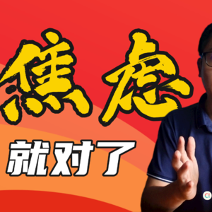 做父母，焦虑就对了