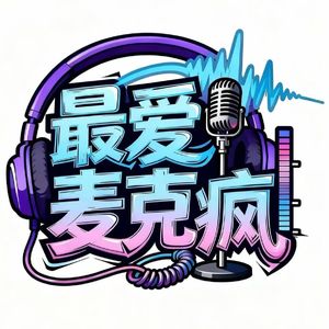 最爱麦克疯