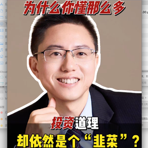 为什么你懂那么多投资道理，却依然是个“韭菜”？