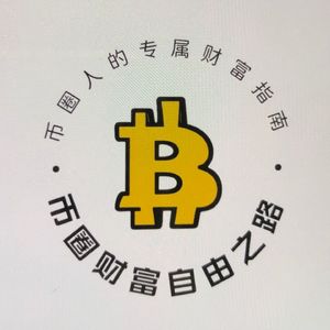 币圈财富自由之路
