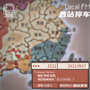 JC12 | 偏狭 抑或 接纳：我们如何面对「方言」与「口音」？