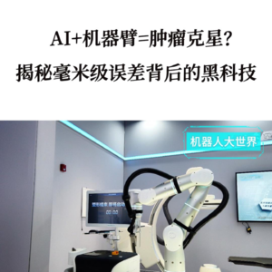 第596集 AI+机器臂=肿瘤克星？揭秘毫米级误差背后的黑科技!