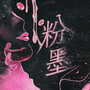 300《粉墨》史低情感本，我们来赤石