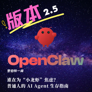第四十一回 谁在为“小龙虾”焦虑？——普通人的 AI Agent 生存指南
