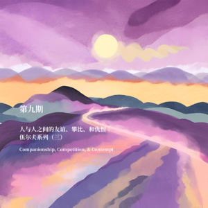 09. 人与人之间的友谊、攀比、和仇恨|伍尔夫系列(三)