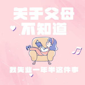 关于父母不知道我失业一年半这件事