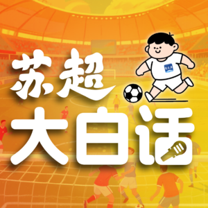 苏超为什么能火？与资深足记从拖鞋厂说起