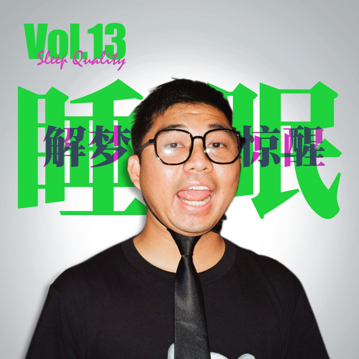 Vol.13 睡得好 是咱2024年最大的愿望 episode artwork