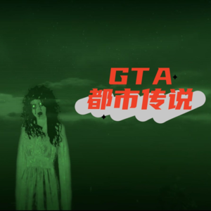 侠盗猎车手都市传说，山顶女鬼幽灵母亲（上）