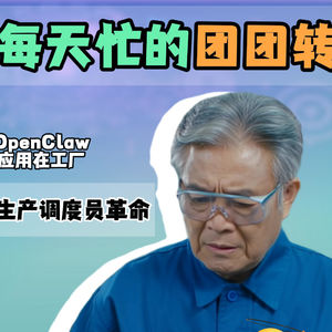 工作忙得团团转，其实大部分都是帮别人收拾烂摊子？ 当OpenClaw，应用在工厂中，这种状况会有所改善吗？