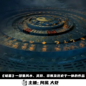 【玄门观影团】《破墓》一部集风水、灵异、宗教及历史于一体的作品