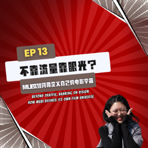 【News】EP13｜不靠流量靠眼光？MUBI如何用定义自己的电影宇宙