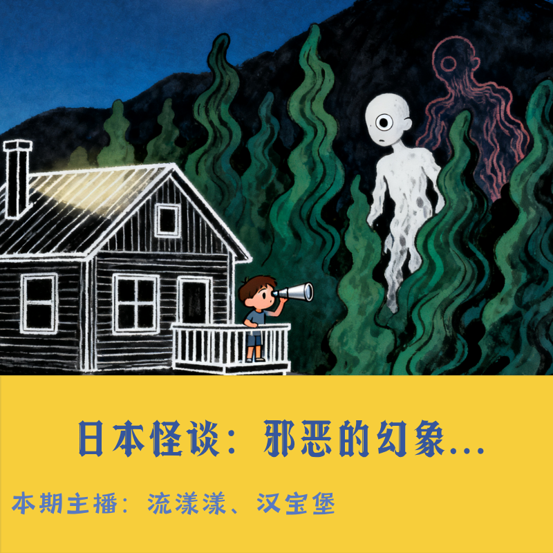 50. 日本怪谈：来自2ch的邪恶幻象与陌生房间的秘密… episode artwork