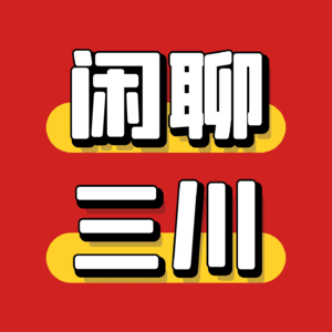 闲聊三川