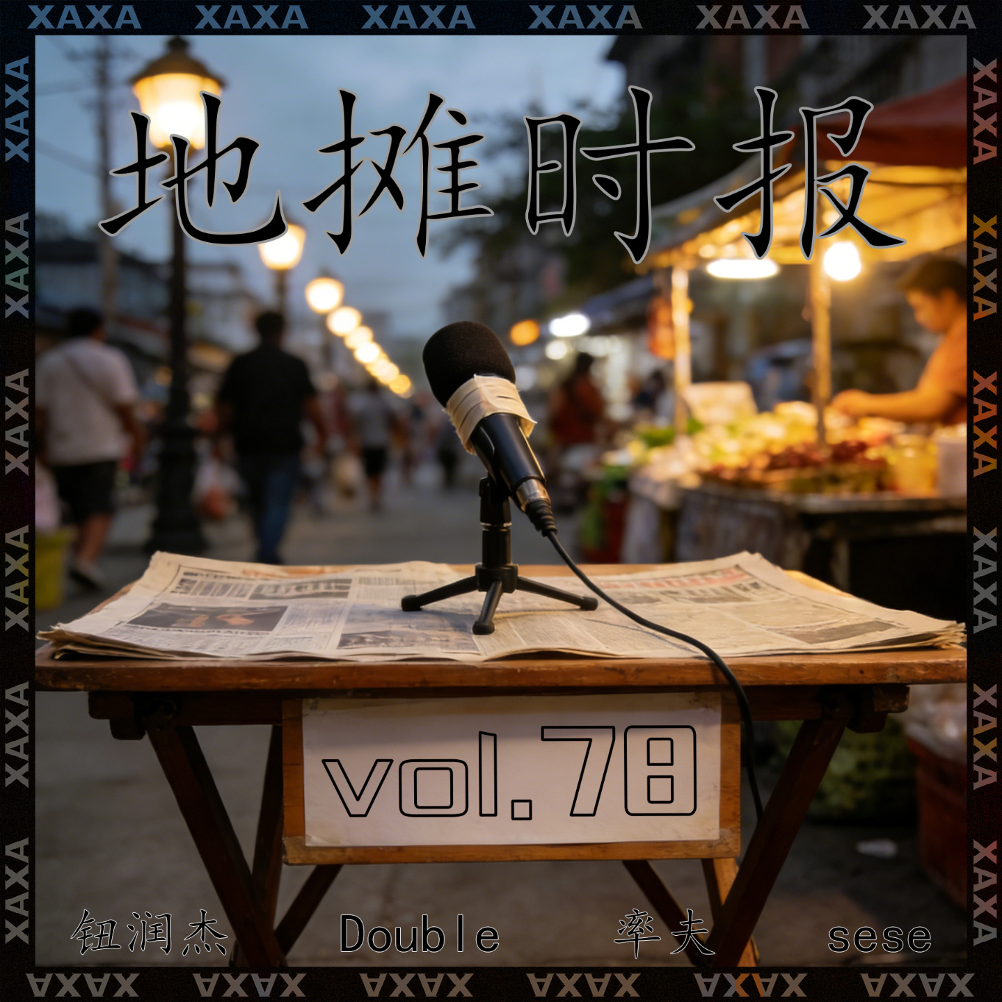 vol.78 地摊时报2 episode artwork