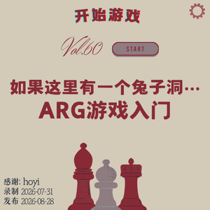 vol.60 | 如果这里有一个兔子洞……ARG游戏入门