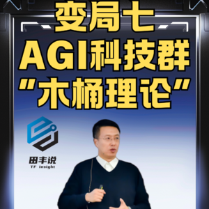 第495集 变局七：AGI科技群“木桶理论”