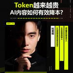 嘉宾杜金：Token越来越贵，AI内容如何降本增效