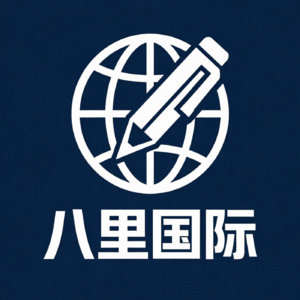 八里国际