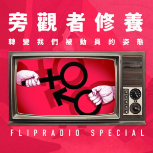 翻电Special 从胖猫事件的反转,谈互联网对立时代“旁观者的修养”问题 VOL.138