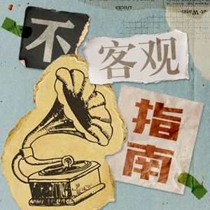 不客观听歌指南