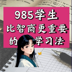 985系列第02集：比智商更重要的学习法