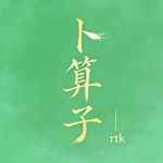 卜算子RTK