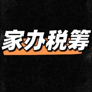 税筹视角看新加坡家族办公室及信托规划