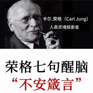 荣格七句最令人不安的话：直面潜意识与内耗，改写自己的人生剧本