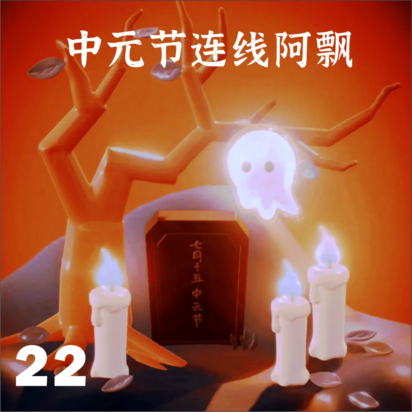 cover of episode 22.中元节连线阿飘：吓了我们30年的它，也会有中年焦虑吗？