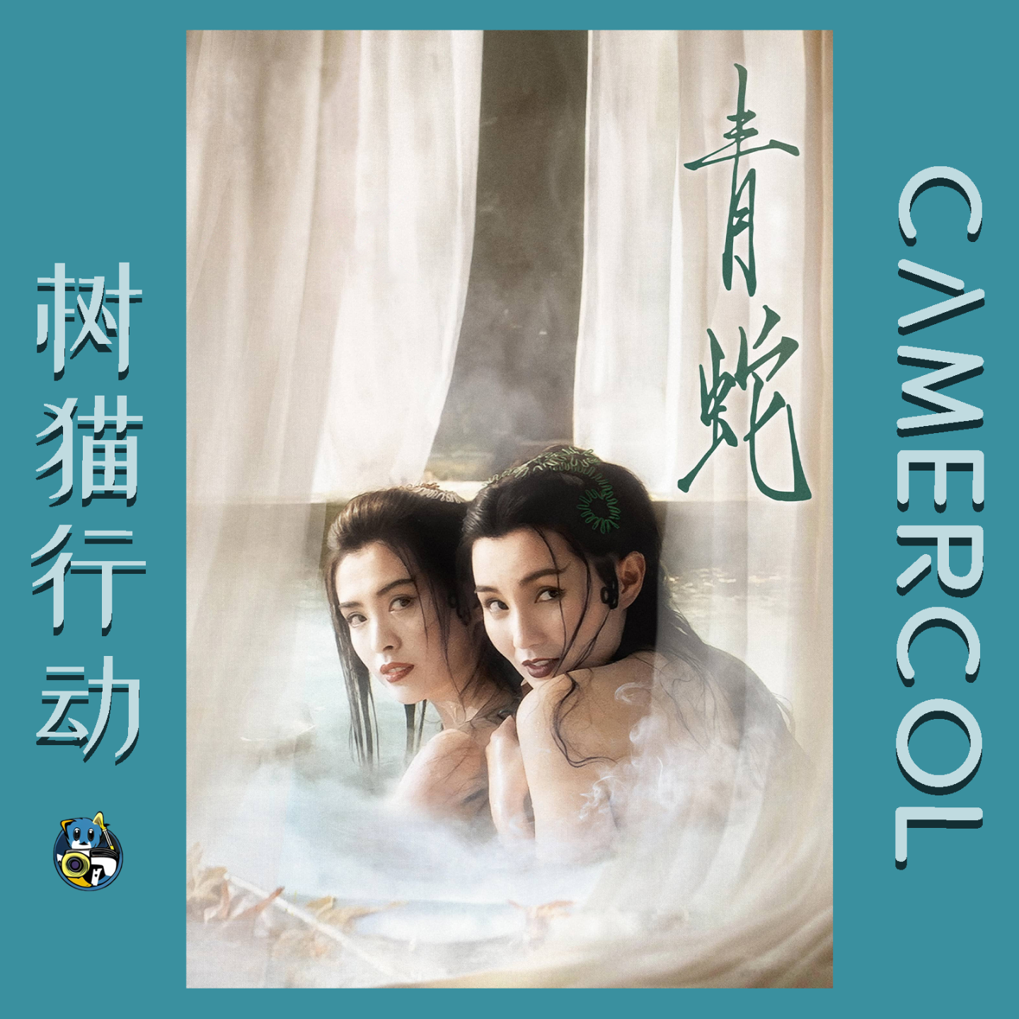 Vol.18『青蛇』老电影的修复标准该由谁来制定？ episode artwork