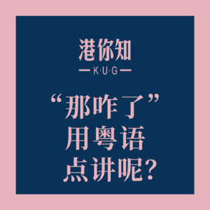 粤语学习丨“那咋了”用粤语点讲呢？