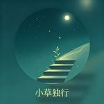 小草独行