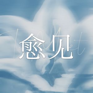 1.祈祷文：我行走在奇迹中