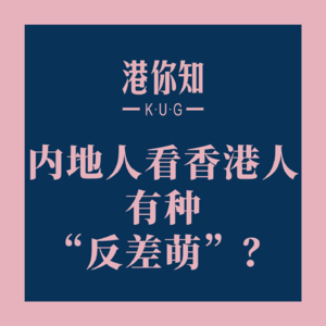 港澳资讯丨内地人看香港人有种“反差萌”？