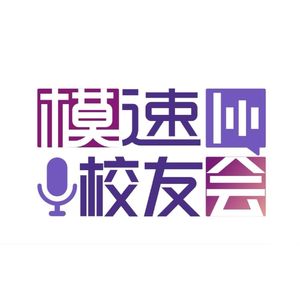 模速校友会