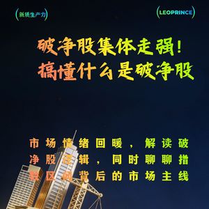 普涨行情，破净股集体走强！一文搞懂什么是破净股