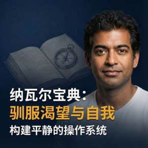 谁来定义人生意义？纳瓦尔：世界本无意义，学会观察自我，在真相中获得自在。