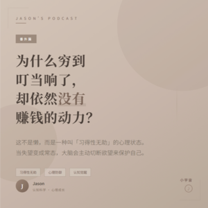 番外篇：穷到叮当响，却不想赚钱？——习得性无助的认知陷阱