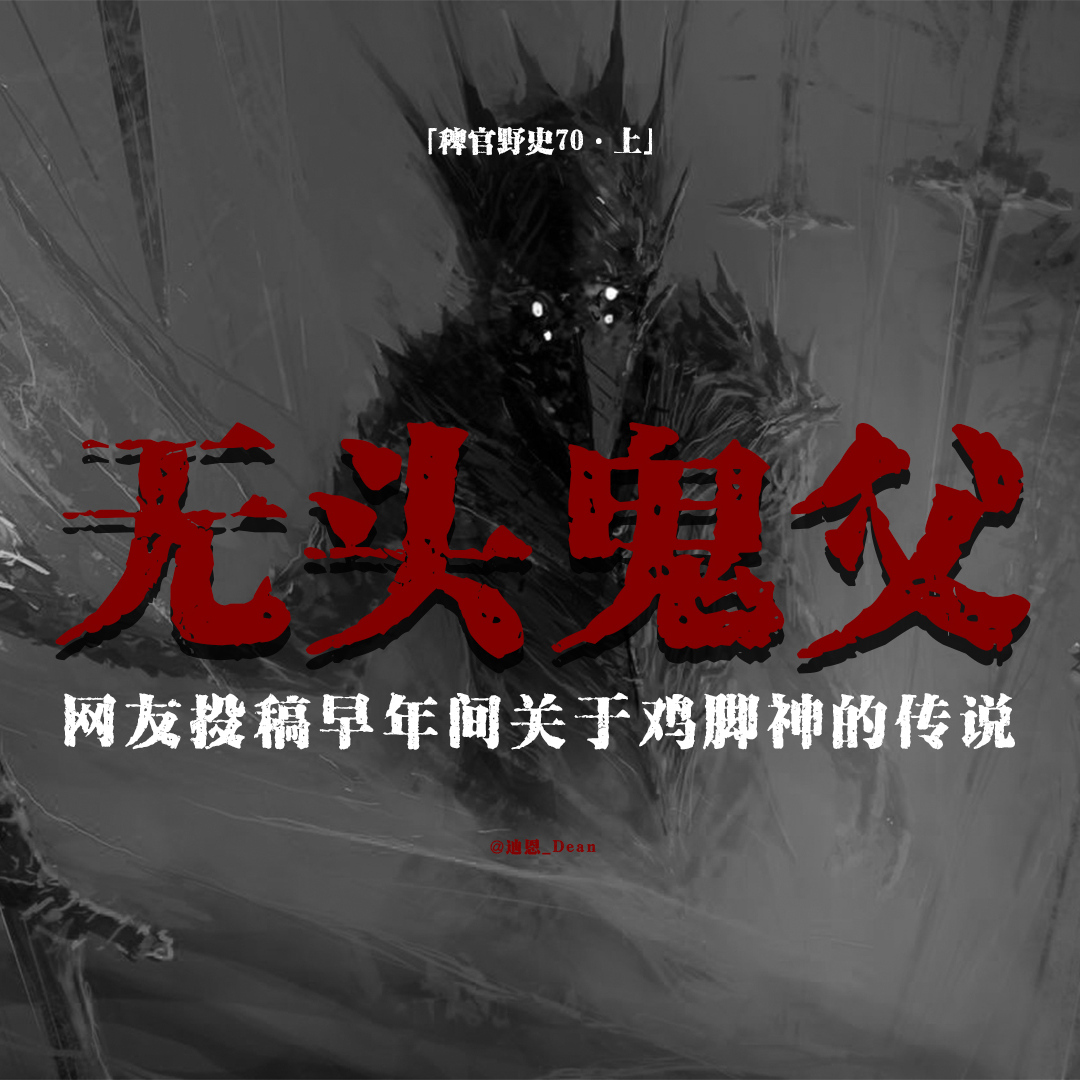 cover of episode 「vol.78上」无头鬼父的那些事儿；鸡脚神的故事与其传说；山中祖庙惊魂；网友投稿民间故事