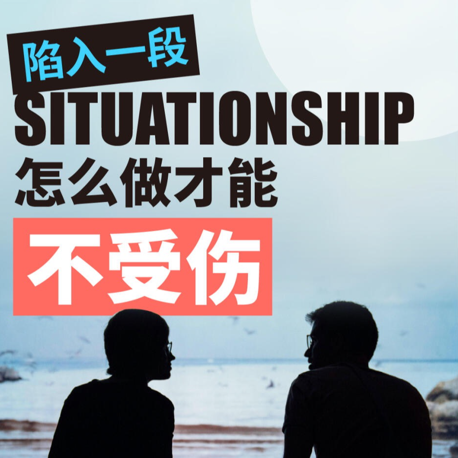 Vol.108 着眼于当下幸福的新型浪漫关系——situationship episode artwork