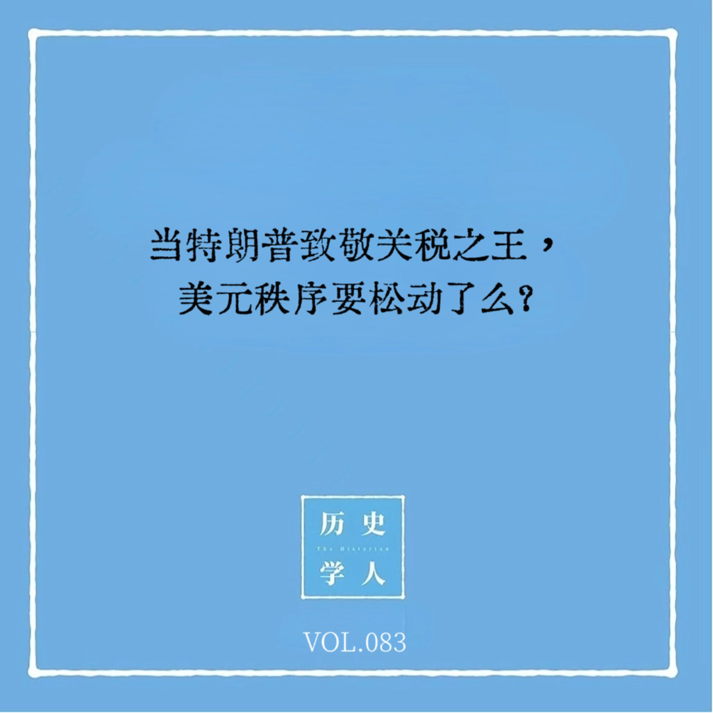 cover of episode Vol.83 当特朗普致敬关税之王，美元秩序要松动了么？