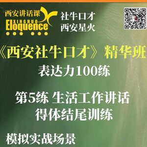 表达力100练 第5练 生活工作当众讲话如何得体结尾？