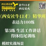 表达力100练 第5练 生活工作当众讲话如何得体结尾？