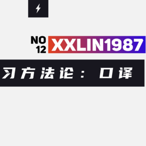 12 / 英语学习方法论：六 | 口译