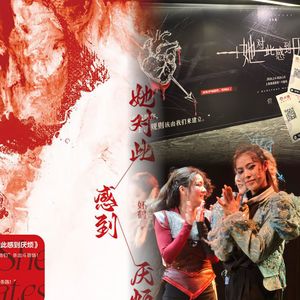 20.“逃离伊甸园吧，莉莉丝！” ｜ 《她对此感到厌烦》