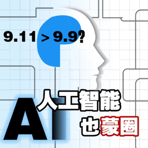 Vol.93 比大小都算不对,你还怎么拯救世界呀?