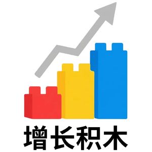 增长积木